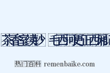 茶香室续钞·毛西河更正西厢记是什么意思的图片